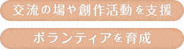 交流の場や創作活動を支援 ボランティアを育成