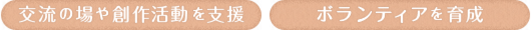 交流の場や創作活動を支援 ボランティアを育成