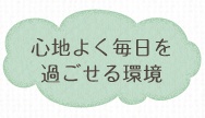 心地よく毎日を過ごせる環境