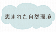 恵まれた自然環境