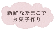 新鮮な卵でお菓子作り